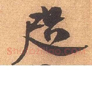 咫
