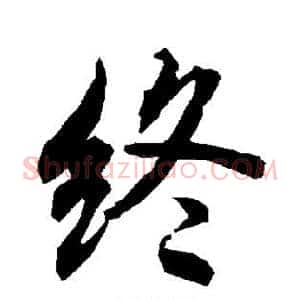 终
