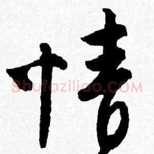 情