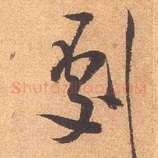 剧