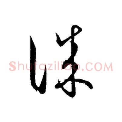 誠