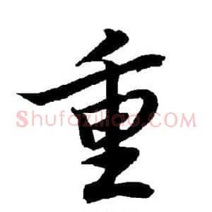 重