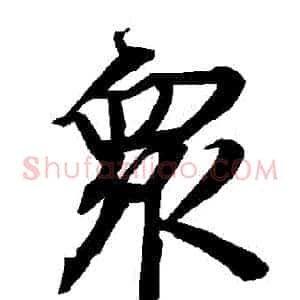 眾
