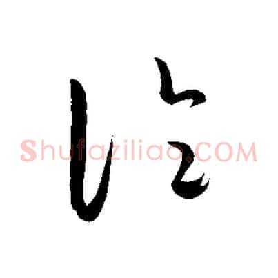 論