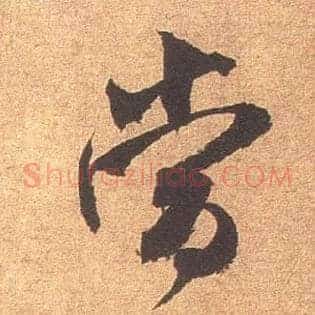 當