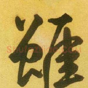 雖