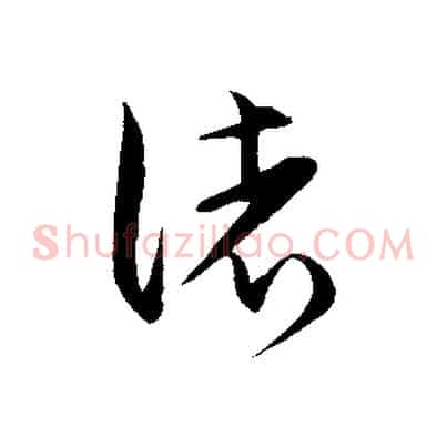 諸