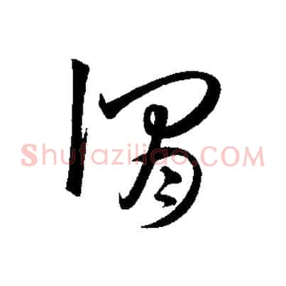 謂
