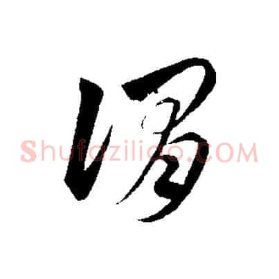謂