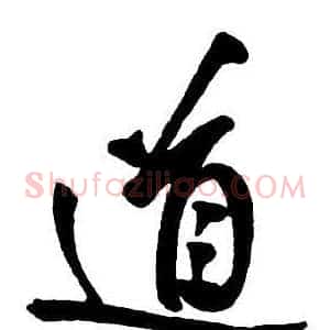 道