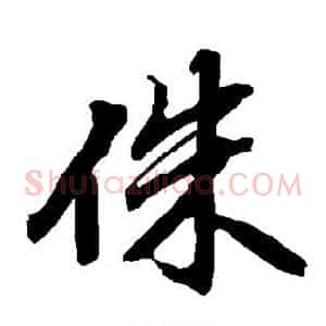 侏