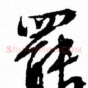 罷