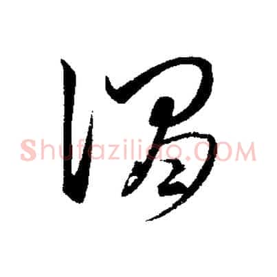 謂