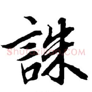 诛