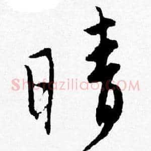 晴