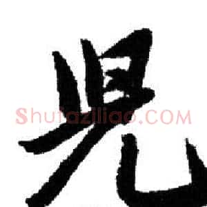 兒