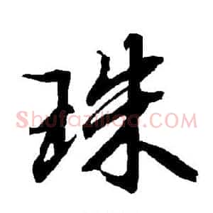 珠