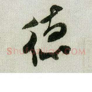 德