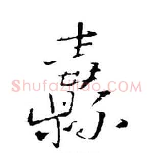 纛