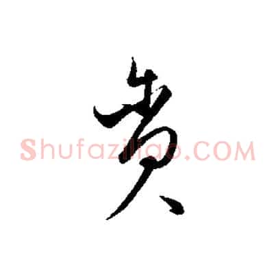 貪