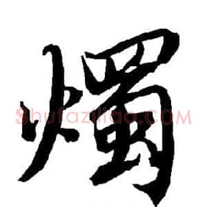 烛