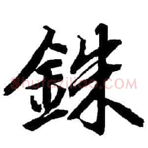 銖