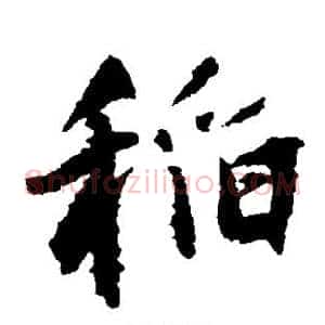 稻