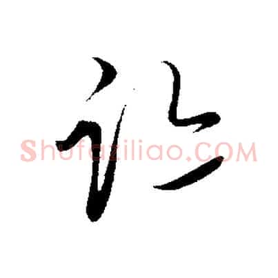 跡