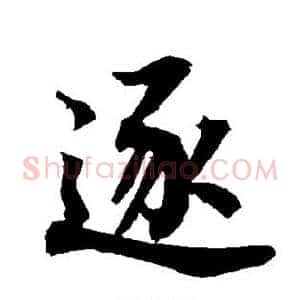 逐