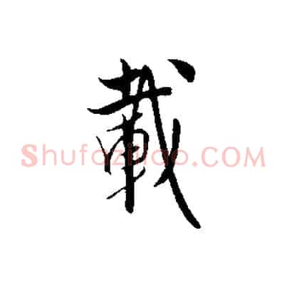 載