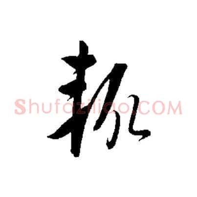 輒
