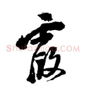 霞