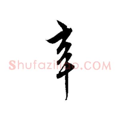 辛