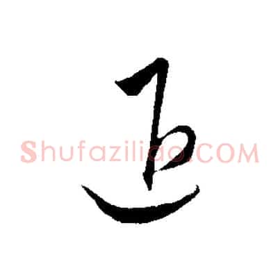 退