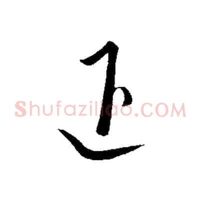 退
