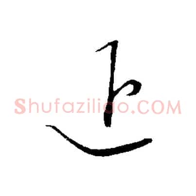 退