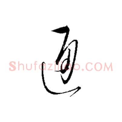 通