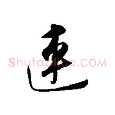 連
