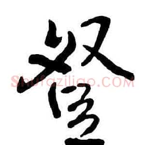 登