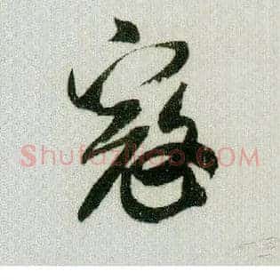 寇