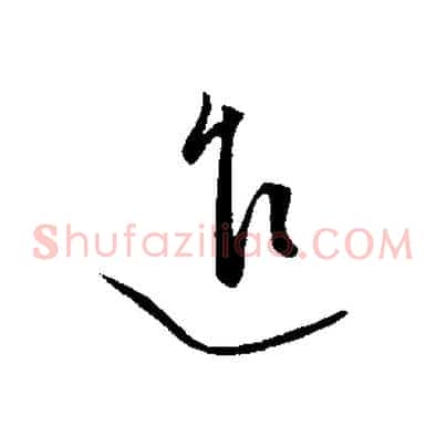 進