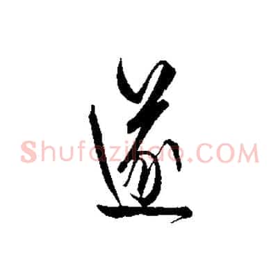 遂
