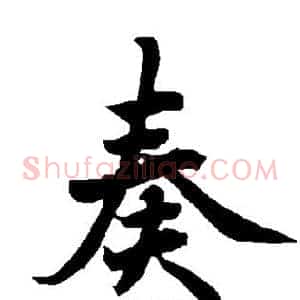 奏