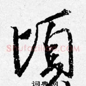頃