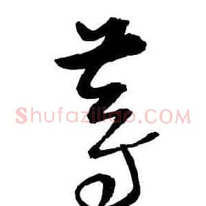 等