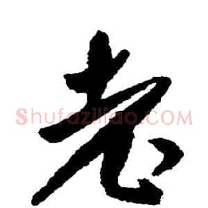 老