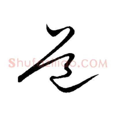 道