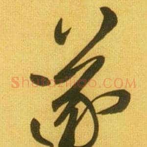 遂