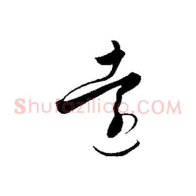 遠