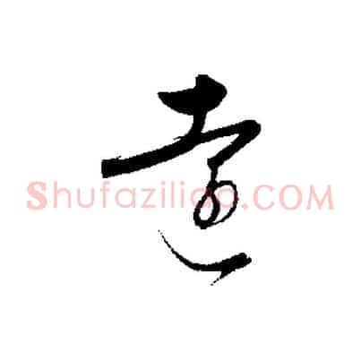 遠